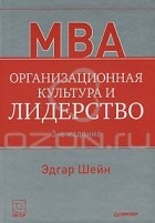 Эдгар Шейн - Организационная культура и лидерство