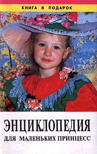 без автора - Энциклопедия для маленьких принцесс