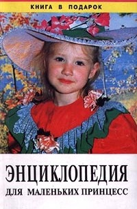 без автора - Энциклопедия для маленьких принцесс