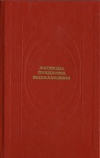 Н.А. Криничная - Легенды, предания, бывальщины