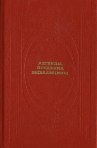 Н.А. Криничная - Легенды, предания, бывальщины