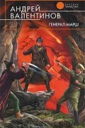 Андрей Валентинов - Генерал-марш