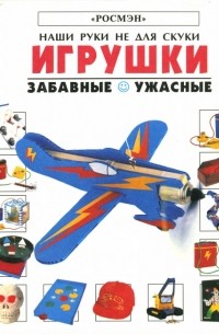  - Игрушки забавные, ужасные