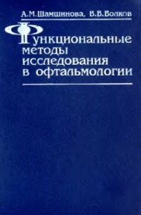  - Функциональные методы исследования в офтальмологии