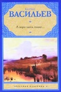Борис Васильев - А зори здесь тихие... (сборник)