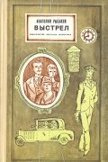 Анатолий Рыбаков - Выстрел