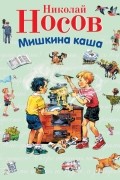 Николай Носов - Мишкина каша