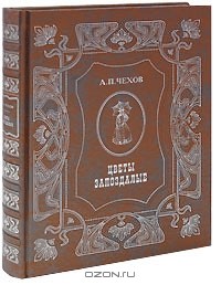 А. П. Чехов - Цветы запоздалые (подарочное издание)
