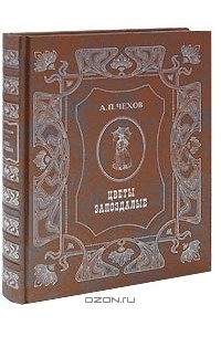 А. П. Чехов - Цветы запоздалые (подарочное издание)