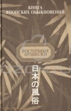 Александр Мещеряков - Книга японских обыкновений