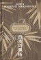 Александр Мещеряков - Книга японских обыкновений