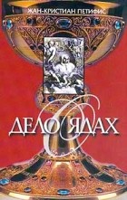 Петифис Ж.-К. - Дело о ядах: алхимики и колдуны времен Людовика XIV