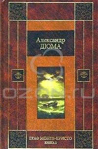 Александр Дюма - Граф Монте-Кристо. Книга 2