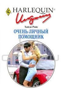Очень личный помощник