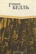 Генрих Бёлль - И не сказал ни единого слова. Хлеб ранних лет (сборник)
