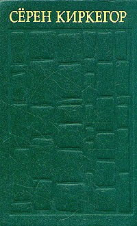 Сёрен Киркегор - Наслаждение и долг (сборник)