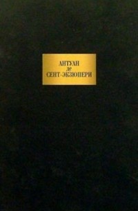 Антуан де Сент-Экзюпери - Сочинения (сборник)