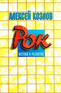 Алексей Козлов - Рок. Истоки и развитие