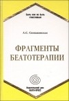 Спиваковская Алла Семёновна - Фрагменты беатотерапии