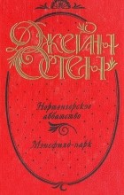Джейн Остен - Джейн Остен. Сочинения в трех книгах. Нортенгерское аббатство. Мэнсфилд-парк (сборник)