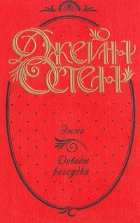 Джейн Остен - Джейн Остен. Сочинения в трех книгах. Эмма. Доводы рассудка (сборник)