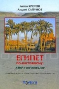  - Египет по-настоящему. Каир и все остальное. Практический и транспортный путеводитель