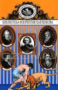  - Лессинг. Шиллер. Берне. Гейне. Мицкевич. Биографические повествования (сборник)