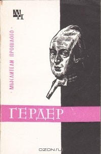 А. В. Гулыга - Гердер