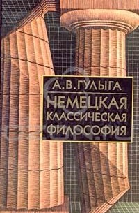 А. В. Гулыга - Немецкая классическая философия