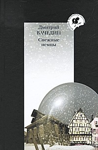 Дмитрий Вачедин - Снежные немцы (сборник)