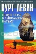 Курт Цадек Левин - Теория поля в социальных науках