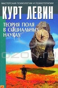 Курт Цадек Левин - Теория поля в социальных науках