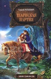 Сергей Раткевич - Теарнская партия