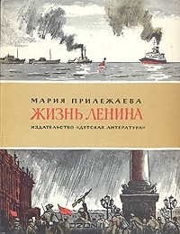 Мария Прилежаева - Жизнь Ленина