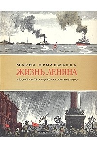 Мария Прилежаева - Жизнь Ленина