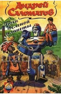 Боги Зеленой планеты
