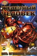 Мэтт Фрэкшен, Сальвадор Ларрока - Железный человек. Пять мгновений судьбы
