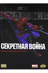 Секретная война