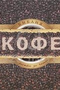 Ольга Фурта - Библия кофе. От ростка до чашки