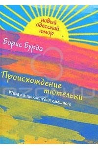 Борис Бурда - Происхождение тютельки. Малая энциклопедия смешного