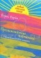 Борис Бурда - Происхождение тютельки. Малая энциклопедия смешного