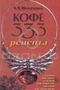 К. В. Фомиченко - Кофе. 333 рецепта