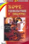 Галина  Романова - Кофе: Удовольствие и лекарство