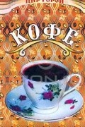 О. Пчелов - Кофе. Лучшие рецепты