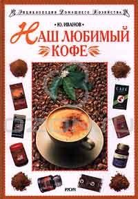 Юрий Иванов - Наш любимый кофе