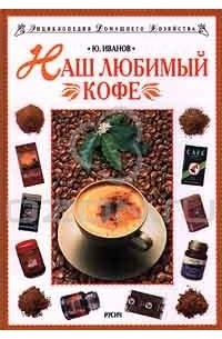 Юрий Иванов - Наш любимый кофе