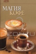  - Магия кофе