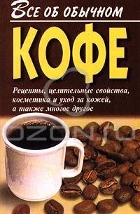 И. И. Дубровин - Все об обычном кофе