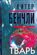 Питер Бенчли - Тварь