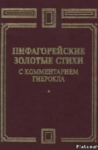  - Пифагорейские Золотые Стихи (с комментарием Гиерокла)